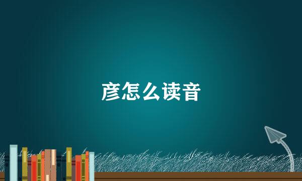 彦怎么读音