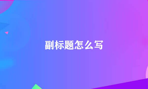 副标题怎么写