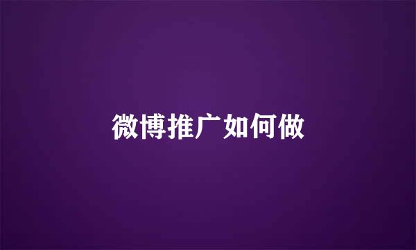 微博推广如何做