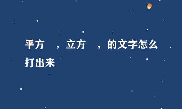 平方²,立方³,的文字怎么打出来