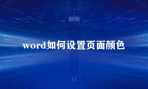 word如何设置页面颜色