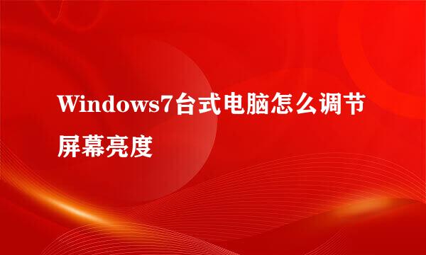 Windows7台式电脑怎么调节屏幕亮度