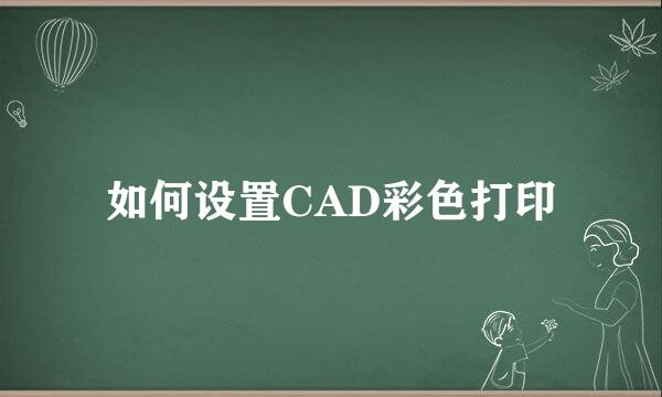 如何设置CAD彩色打印