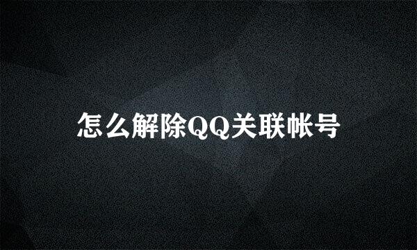 怎么解除QQ关联帐号