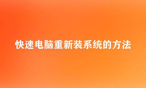 快速电脑重新装系统的方法