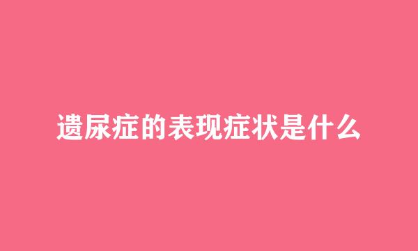 遗尿症的表现症状是什么