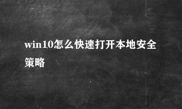 win10怎么快速打开本地安全策略