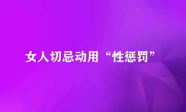 女人切忌动用“性惩罚”