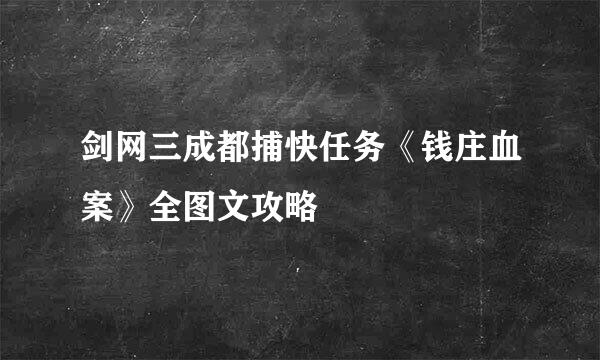 剑网三成都捕快任务《钱庄血案》全图文攻略