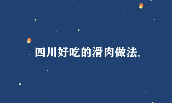 四川好吃的滑肉做法