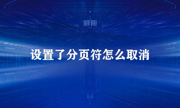 设置了分页符怎么取消