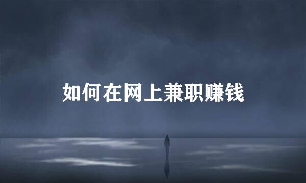 如何在网上兼职赚钱