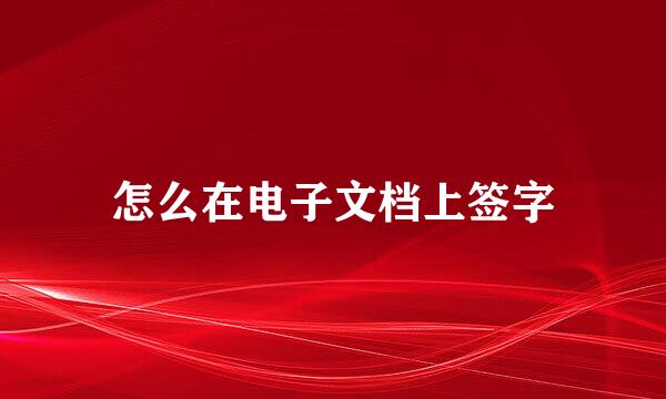 怎么在电子文档上签字