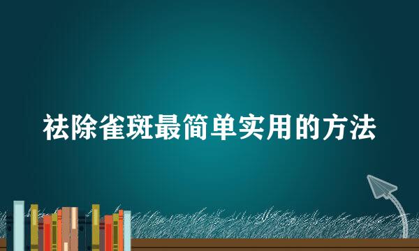 祛除雀斑最简单实用的方法