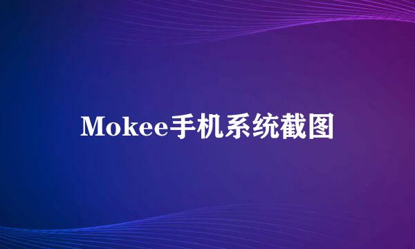 Mokee手机系统截图