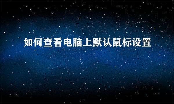 如何查看电脑上默认鼠标设置
