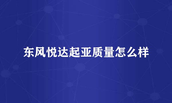 东风悦达起亚质量怎么样