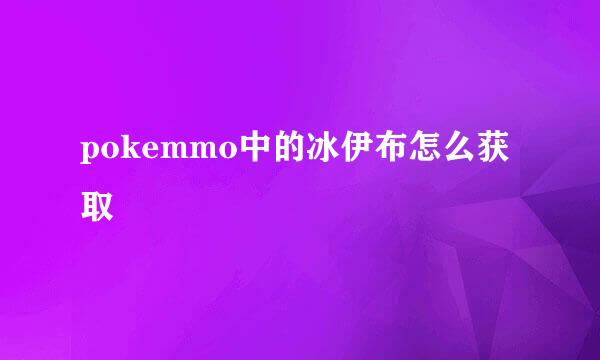 pokemmo中的冰伊布怎么获取