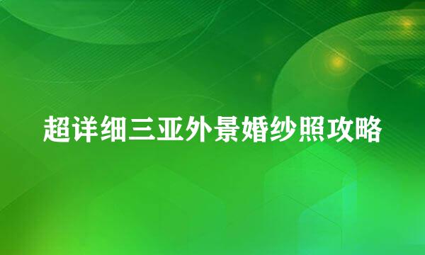 超详细三亚外景婚纱照攻略