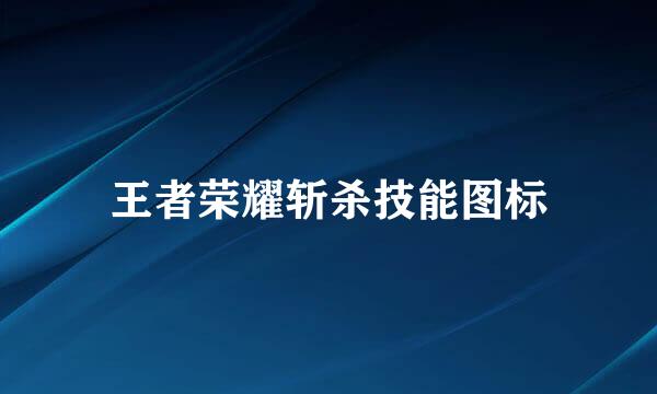 王者荣耀斩杀技能图标