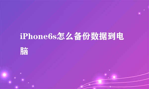 iPhone6s怎么备份数据到电脑