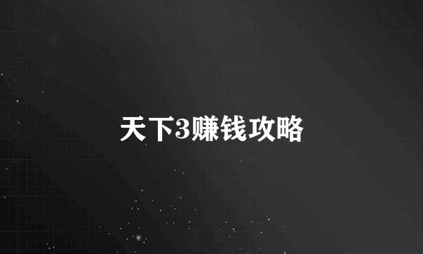 天下3赚钱攻略