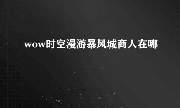wow时空漫游暴风城商人在哪