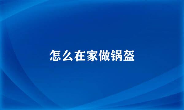 怎么在家做锅盔