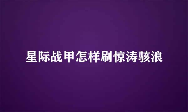 星际战甲怎样刷惊涛骇浪