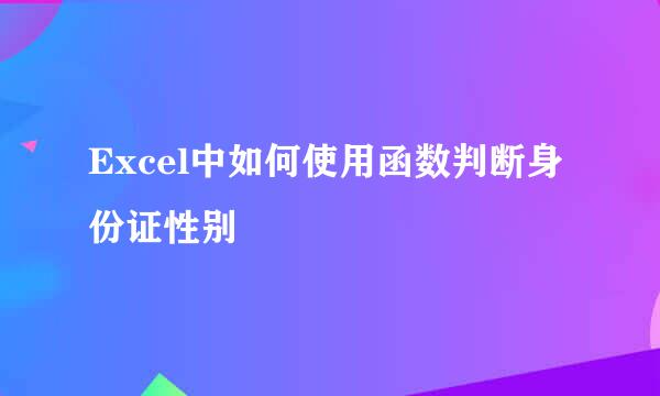 Excel中如何使用函数判断身份证性别