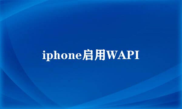 iphone启用WAPI