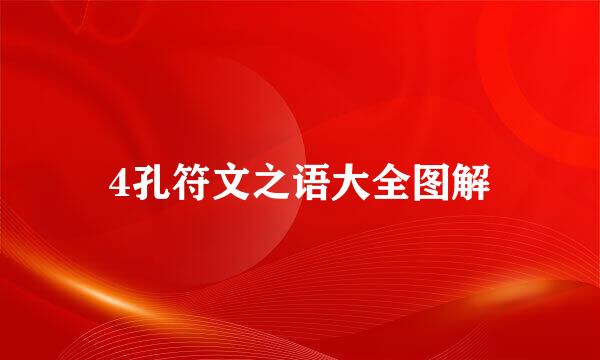 4孔符文之语大全图解
