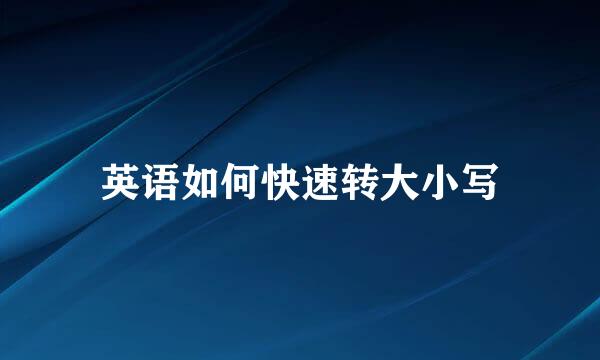 英语如何快速转大小写