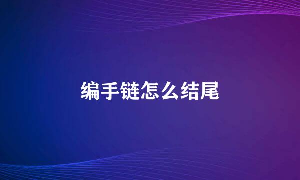 编手链怎么结尾