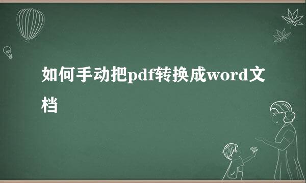 如何手动把pdf转换成word文档