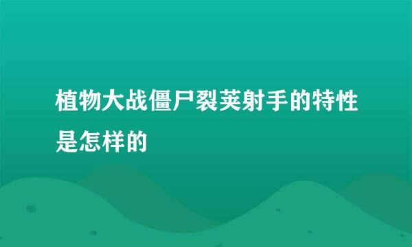 植物大战僵尸裂荚射手的特性是怎样的