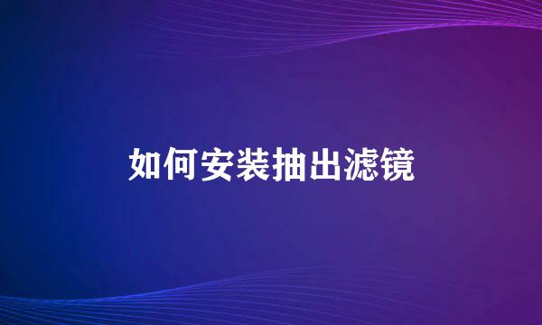 如何安装抽出滤镜