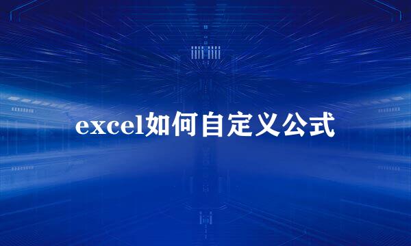 excel如何自定义公式