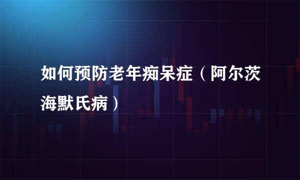 如何预防老年痴呆症（阿尔茨海默氏病）