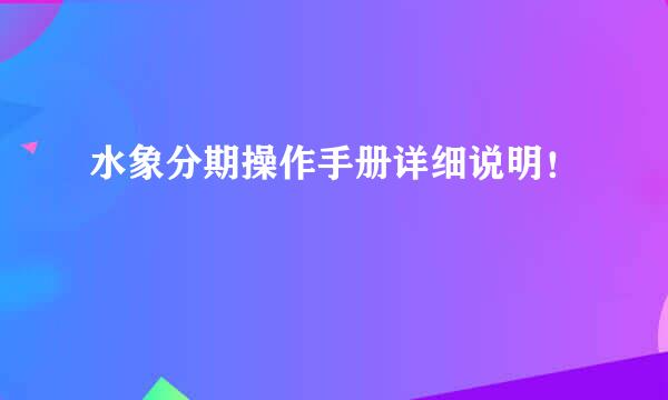 水象分期操作手册详细说明！