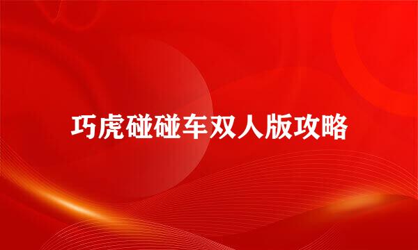 巧虎碰碰车双人版攻略