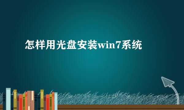 怎样用光盘安装win7系统