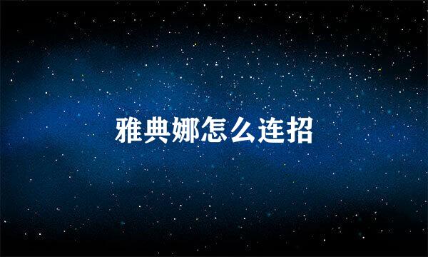 雅典娜怎么连招