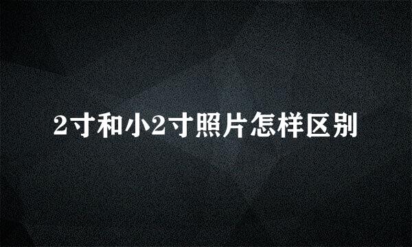 2寸和小2寸照片怎样区别
