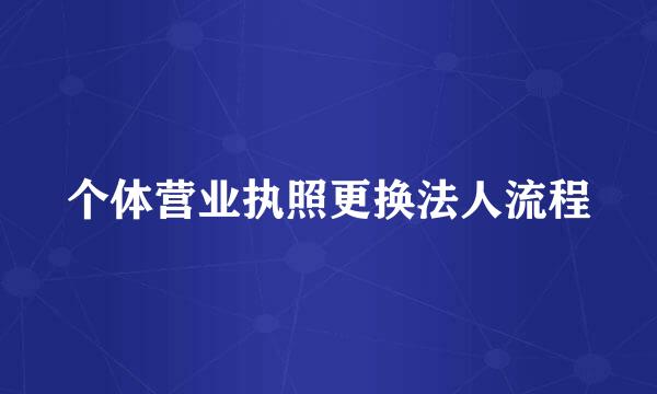 个体营业执照更换法人流程
