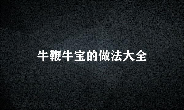 牛鞭牛宝的做法大全