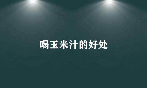 喝玉米汁的好处