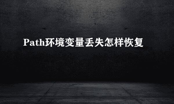 Path环境变量丢失怎样恢复