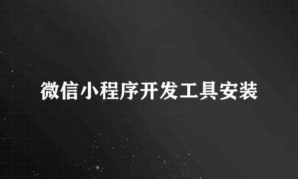 微信小程序开发工具安装
