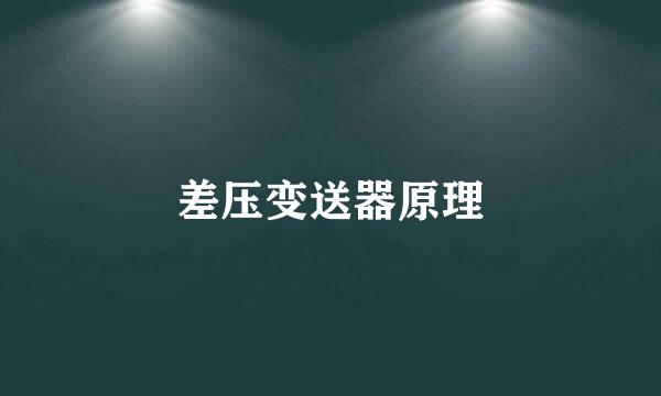 差压变送器原理